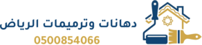 دهانات وترميمات الرياض